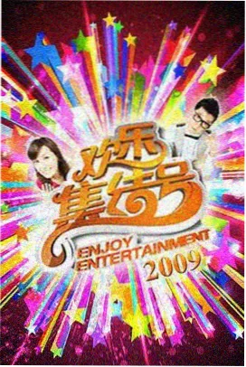 一起去露营吧 综艺更新